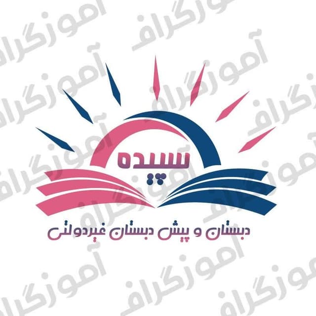 مرکز اموزشی سپیده